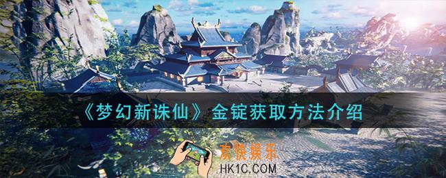 梦幻新诛仙金锭怎么获得_金锭获取方法介绍