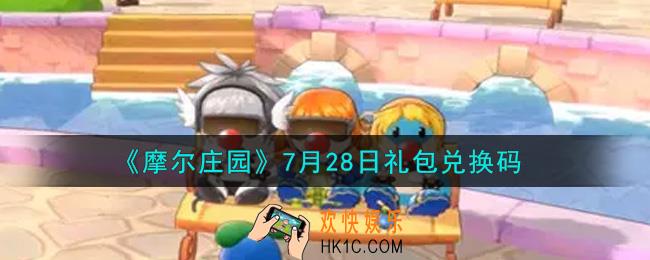摩尔庄园手游7月28日礼包兑换码是什么2021_7月28日礼包码神奇密码领取地址