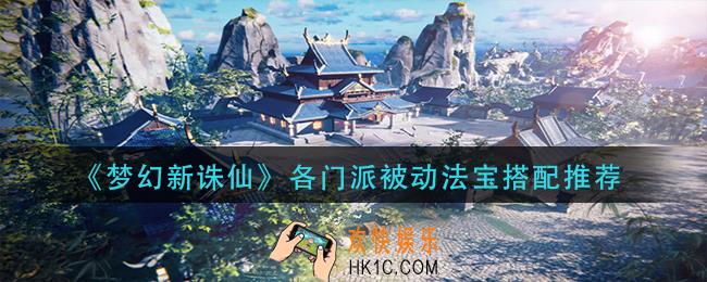 梦幻新诛仙被动法宝选择_各门派被动法宝搭配推荐