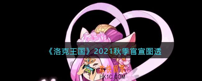 洛克王国2021秋季官宣_2021洛克王国秋季官宣图透