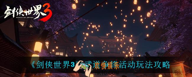 剑侠世界3武道争锋怎么玩_武道争锋活动玩法攻略