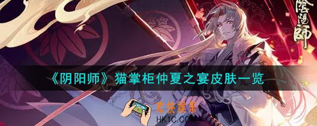 阴阳师猫掌柜仲夏之宴皮肤怎么获得_猫掌柜仲夏之宴皮肤一览