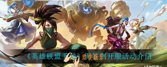 英雄联盟手游周签到开服活动怎么样_周签到开服活动介绍