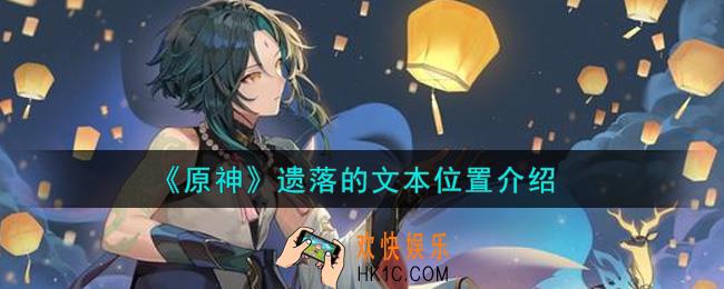 原神遗落的文本在哪里_遗落的文本位置介绍