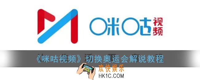 咪咕视频怎么切换解说_切换奥运会解说教程