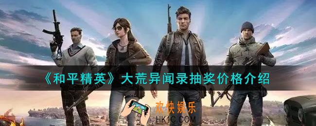 和平精英大荒异闻录抽完要多少钱_大荒异闻录抽奖价格介绍