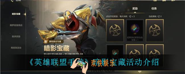 英雄联盟手游暗影宝藏怎么样_暗影宝藏活动介绍