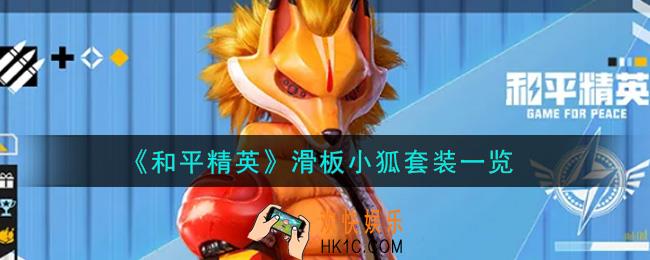 和平精英滑板小狐套装怎么样_滑板小狐套装一览