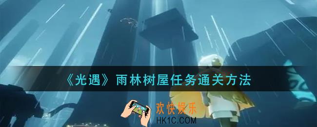 光遇雨林树屋任务怎么完成_雨林树屋任务通关方法