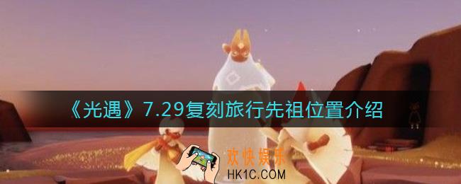 光遇7.29复刻旅行先祖在哪_7.29复刻旅行先祖位置介绍
