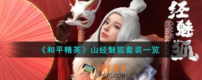和平精英山经魅狐套装怎么样_山经魅狐套装一览