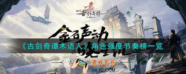 古剑奇谭木语人什么角色最强_角色强度节奏榜一览