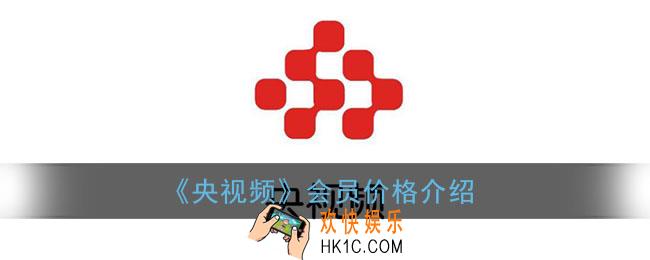 央视频会员多少钱_央视频会员价格介绍