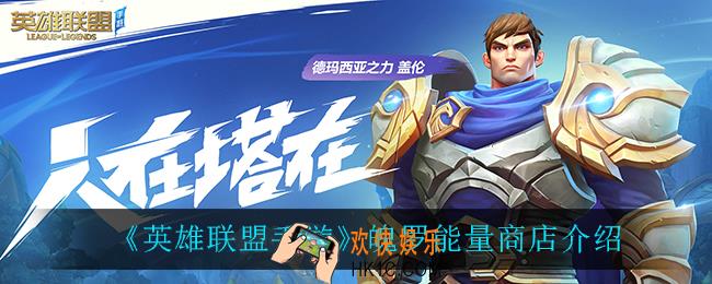 英雄联盟手游魄罗能量商店怎么样_魄罗能量商店介绍