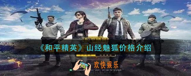 和平精英山经魅狐多少钱_山经魅狐价格介绍