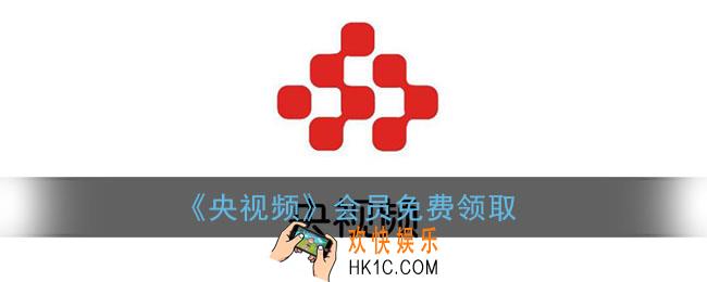 央视频会员账号共享_央视频会员免费领取