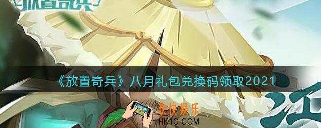 放置奇兵八月礼包码在哪领_2021年八月兑换码领取