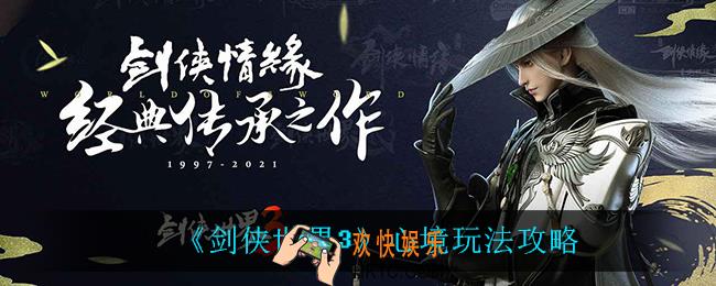 剑侠世界3心境怎么玩_心境玩法攻略
