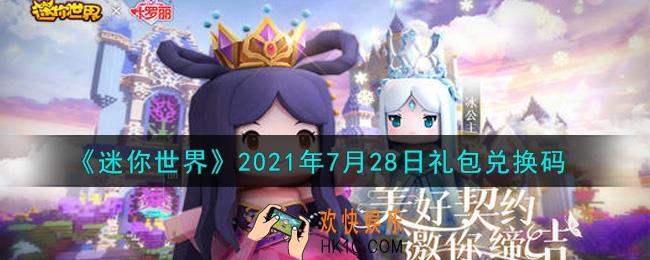 迷你世界7月28日礼包兑换码在哪领_7月28日礼包兑换码激活码是什么2021