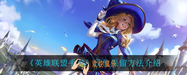 英雄联盟手游段位怎么保留_段位保留方法介绍