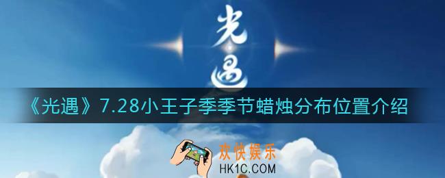 光遇7.28小王子季季节蜡烛在哪_7.28小王子季季节蜡烛分布位置介绍