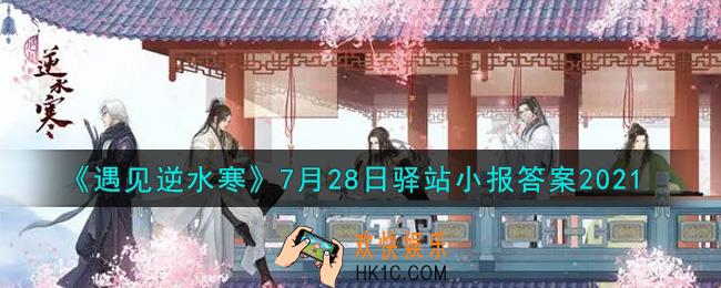 遇见逆水寒驿站小报7月28日答案攻略2021_7.28日每日一题最新四个线索2021