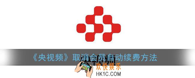 央视频怎么取消会员自动续费_自动续费关闭方法