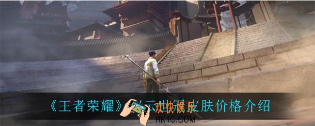 王者荣耀赵云世冠皮肤多少钱_赵云世冠皮肤价格介绍