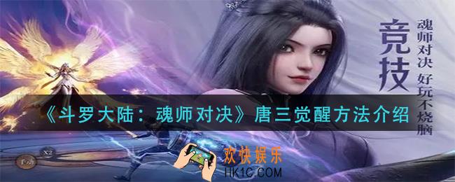 斗罗大陆魂师对决唐三怎么觉醒_唐三觉醒方法介绍