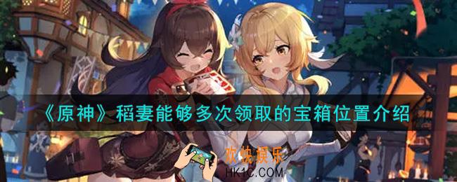 原神稻妻能够多次领取的宝箱在哪里_稻妻能够多次领取的宝箱位置介绍