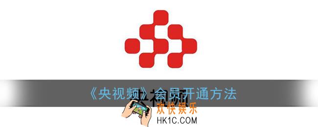 央视频会员怎么开_央视频会员开通方法