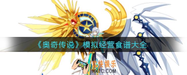奥奇传说模拟经营食谱有哪些_模拟经营食谱大全