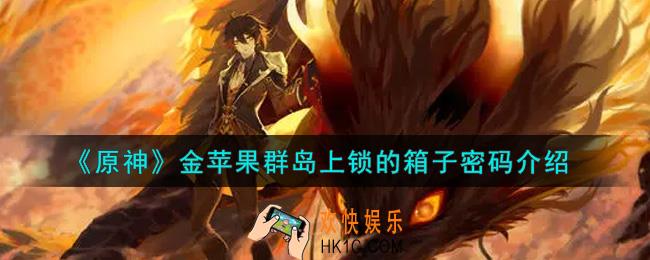 原神金苹果群岛上锁的箱子密码是什么_金苹果群岛上锁的箱子密码介绍