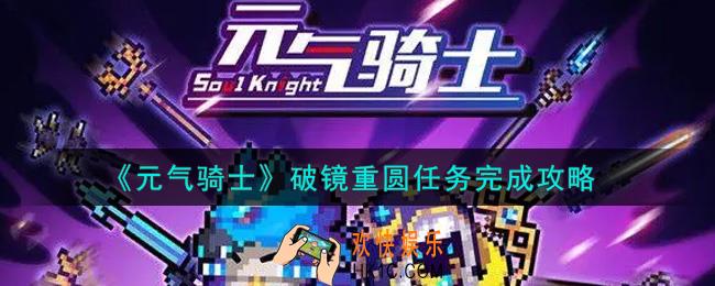 元气骑士破镜重圆任务怎么做_破镜重圆任务完成攻略