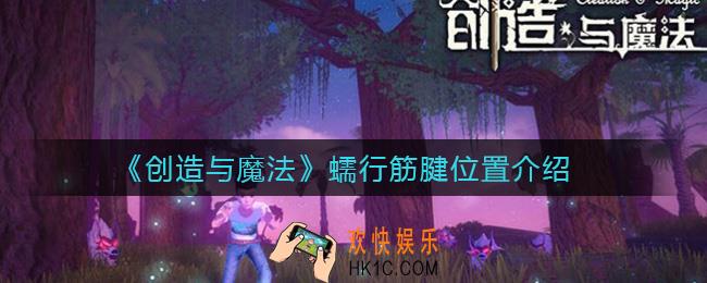 创造与魔法蠕行筋腱位置在哪_蠕行筋腱位置介绍