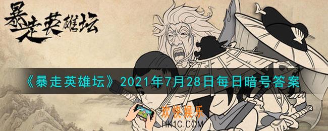最低的武学评价_暴走英雄坛7月28日每日暗号答案2021