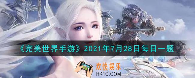 完美世界手游7月28日每日一题2021_完美好声音每人每周最多可以上传多少首歌曲