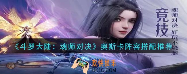 斗罗大陆魂师对决奥斯卡阵容怎么搭配_奥斯卡阵容搭配推荐