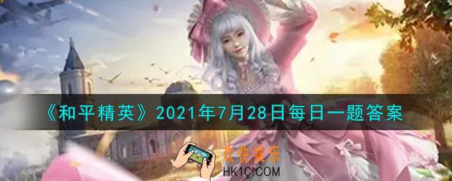 和平精英2021年7月28日每日一题答案_Vector在装完扩容弹夹后，弹夹容量可以达到多少发呢