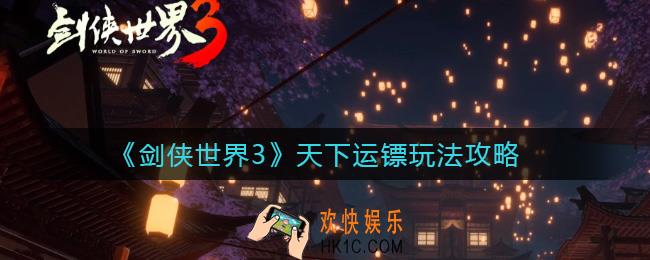 剑侠世界3天下运镖怎么样_天下运镖玩法攻略