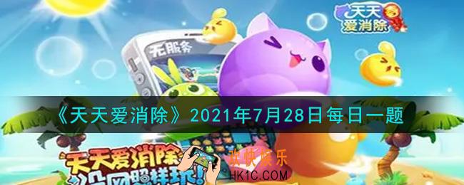 天天爱消除7月28日每日一题2021_八周年庆典即将到来，福利周活动第一弹将于哪天开启
