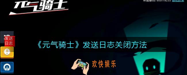 元气骑士发送日志怎么关_发送日志关闭方法