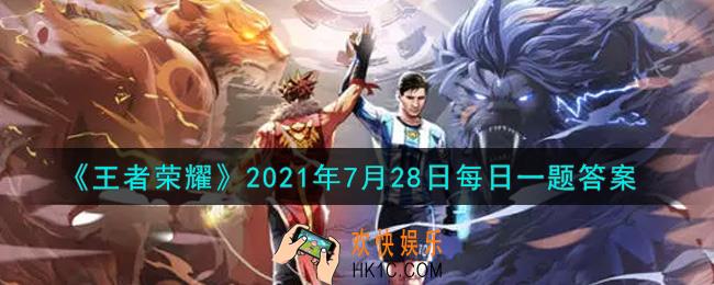 王者荣耀7月28日每日一题答案微信2021_配合李元芳
