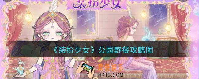 装扮少女公园野餐怎么过关_公园野餐攻略图三星