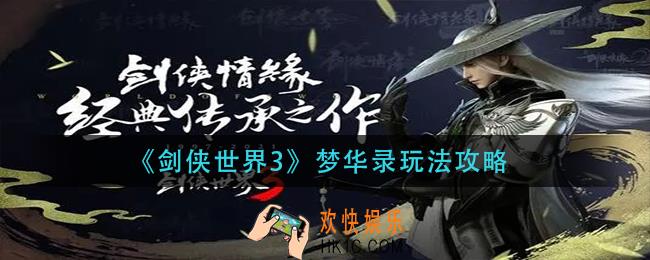 剑侠世界3梦华录怎么玩_梦华录玩法攻略