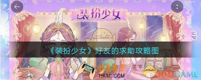 装扮少女好友的求助怎么过关_好友的求助攻略图三星