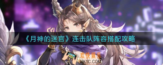 月神的迷宫连击队阵容怎么搭配_连击队阵容搭配攻略