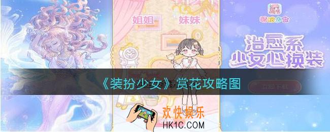 装扮少女赏花怎么过关_赏花攻略图三星