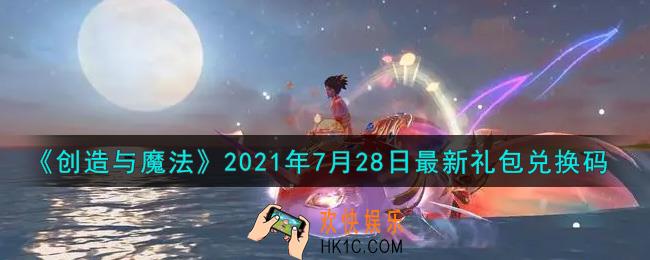 创造与魔法7月28日最新礼包兑换码是什么2021_创魔7.28日兑换码在哪领