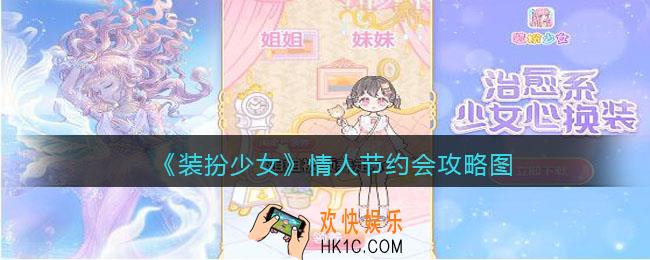 装扮少女情人节约会怎么过关_情人节约会攻略图三星
